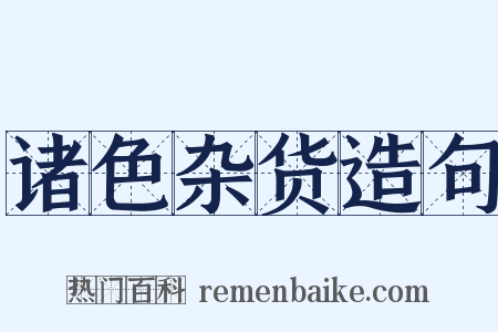 诸色杂货造句是什么意思的图片